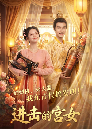 进击的宫女(92集) 进击的宫女(92集)短剧推荐更新中