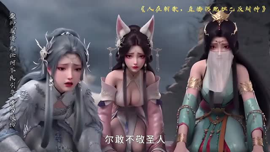 人在朝歌，直播拐跑妲己反封神（60集）在哪看免费