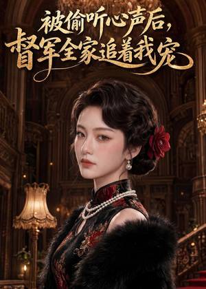 被偷听心声后,督军全家追着我宠(61集) 被偷听心声后,督军全家追着我宠(61集)精彩短剧免费看