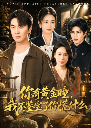 你有黄金瞳,我不鉴宝了你慌什么(72集) 你有黄金瞳,我不鉴宝了你慌什么(72集)80到100集