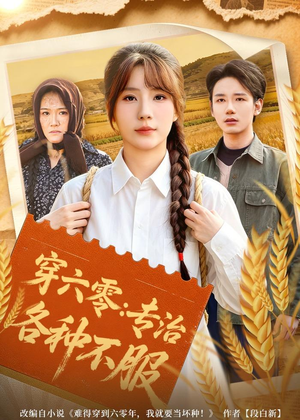 穿六零：专治各种不服（80集）精彩短剧后续