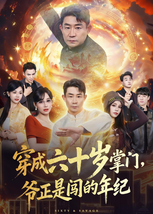 穿成六十岁掌门，爷正是闯的年纪（80集）原创精彩短剧