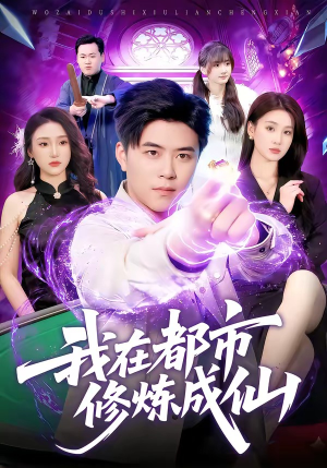 我在都市修炼成仙(102集) 我在都市修炼成仙(102集)在哪里可以看