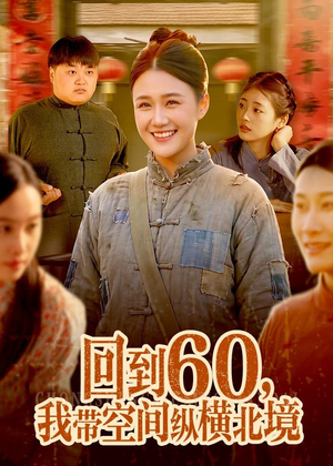 回到60,我带空间纵横北境(83集) 回到60,我带空间纵横北境(83集)最火的短剧