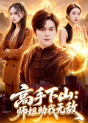 高手下山:师姐助我无敌(91集) 高手下山:师姐助我无敌(91集)追短剧看全集