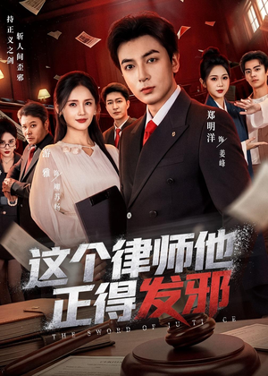 这个律师他正得发邪(66集) 这个律师他正得发邪(66集)免费看全网短剧