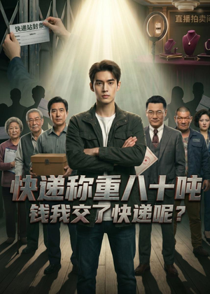 快递称重八十吨,钱我交了快递呢(46集) 快递称重八十吨,钱我交了快递呢(46集)百万短剧抢先看
