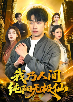 我乃人间纯阳无极仙(100集) 我乃人间纯阳无极仙(100集)最新上映免费看