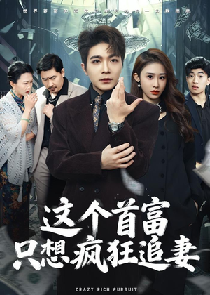 这个首富,只想疯狂追妻(80集) 这个首富,只想疯狂追妻(80集)第一季
