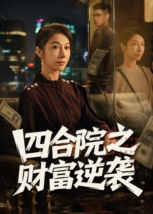 四合院之财富逆袭(59集) 四合院之财富逆袭(59集)好看上头的短剧