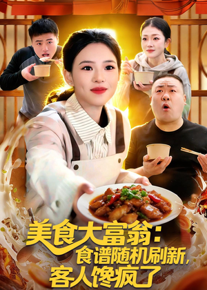 美食大富翁：食谱随机刷新，客人馋疯了（72集）火爆短剧推荐
