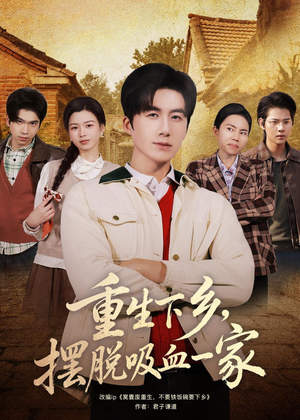 重生下乡，摆脱吸血一家（80集）短剧在哪里看
