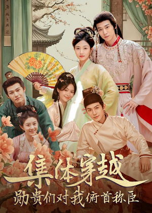 集体穿越:勋贵们对我俯首称臣(73集) 集体穿越:勋贵们对我俯首称臣(73集)女主谁演的