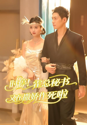时停!霍总秘书又在撒娇作死啦(80集) 时停!霍总秘书又在撒娇作死啦(80集)火爆短剧推荐