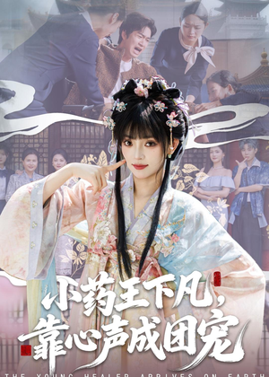 小药王下凡,靠心声成团宠(82集) 小药王下凡,靠心声成团宠(82集)简直不要太好看