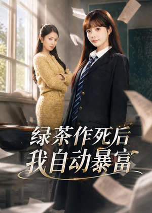 绿茶作死后我自动暴富(60集) 绿茶作死后我自动暴富(60集)全集免费