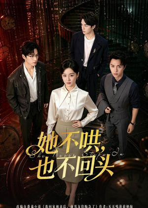她不哄,也不回头(72集) 她不哄,也不回头(72集)全集免费看短剧