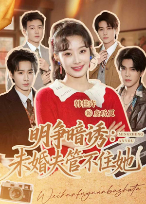 明争暗诱：未婚夫管不住她（69集）在线免费观影