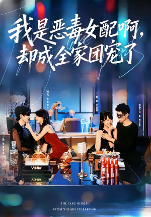 我是恶毒女配啊,却成全家团宠了(74集) 我是恶毒女配啊,却成全家团宠了(74集)短剧热门合集