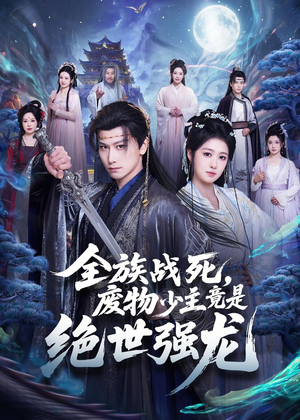 全族战死,废物少主竟是绝世强龙(80集) 全族战死,废物少主竟是绝世强龙(80集)热播短剧追不停