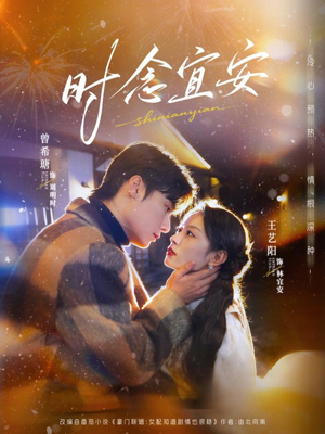 时念宜安(77集) 时念宜安(77集)真的好看吗