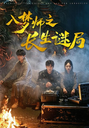 入梦师之长生谜局(80集) 入梦师之长生谜局(80集)短剧免费看全集