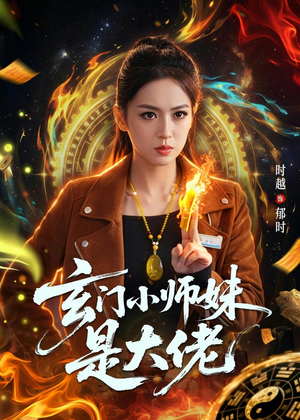 玄门小师妹是大佬(80集) 玄门小师妹是大佬(80集)免费短剧片段