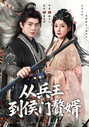 从兵王到侯门赘婿(85集) 从兵王到侯门赘婿(85集)免费短剧大全