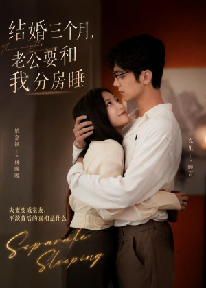 结婚三个月,老公要和我分房睡(50集) 结婚三个月,老公要和我分房睡(50集)好看上头的短剧