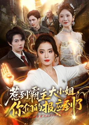 惹到霸主大小姐,你们的报应到了(84集) 惹到霸主大小姐,你们的报应到了(84集)甜宠短剧追到爽