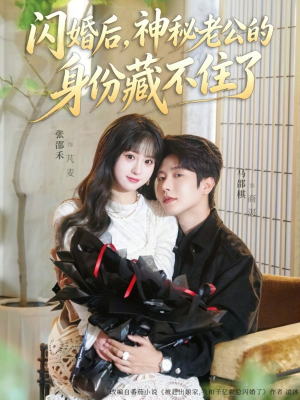 闪婚后,神秘老公的身份藏不住了(109集) 闪婚后,神秘老公的身份藏不住了(109集)精彩短剧合集