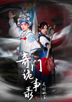 奇门诡事录-天材地宝（70集）精彩短剧抢先看
