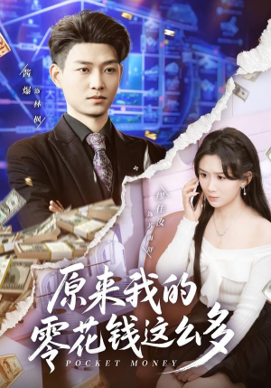 原来我的零花钱这么多(80集) 原来我的零花钱这么多(80集)越看越好看短剧