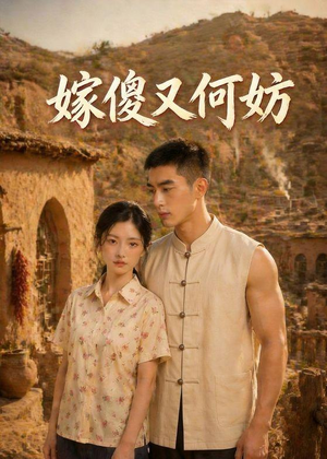 嫁傻又何妨(45集) 嫁傻又何妨(45集)最新热播短剧