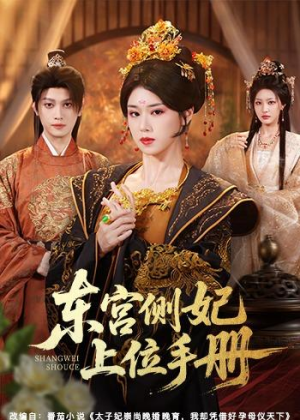 东宫侧妃上位手册(61集) 东宫侧妃上位手册(61集)爱上了这部剧了