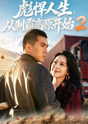 彪悍人生:从制霸高原开始2(76集) 彪悍人生:从制霸高原开始2(76集)精彩短剧追不停