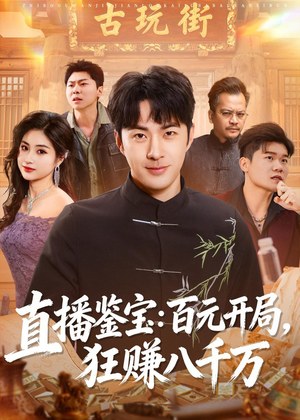 直播鉴宝:百元开局,狂赚八千万(70集) 直播鉴宝:百元开局,狂赚八千万(70集)这部短剧我爱了