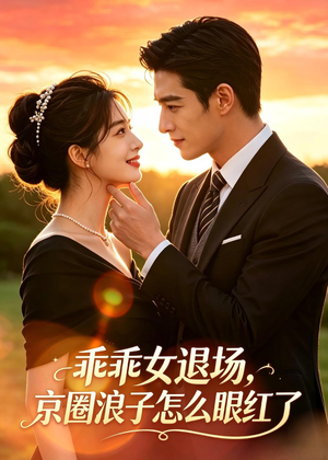 乖乖女退场,京圈浪子怎么眼红了(64集) 乖乖女退场,京圈浪子怎么眼红了(64集)超爽短剧推荐