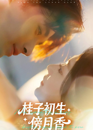 桂子初生傍月香(70集) 桂子初生傍月香(70集)短剧精彩绝伦