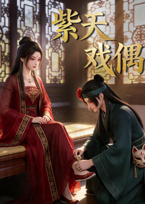 紫天戏偶(27集) 紫天戏偶(27集)口碑爆棚免费看
