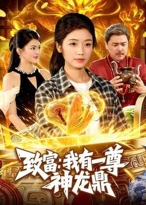 致富:我有一尊神龙鼎(94集) 致富:我有一尊神龙鼎(94集)观看软件