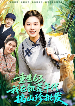 重生63,我在饥荒年代搞山珍批发(75集) 重生63,我在饥荒年代搞山珍批发(75集)精彩短剧合集
