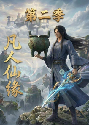凡人仙缘第二季(30集) 凡人仙缘第二季(30集)大结局完美收官