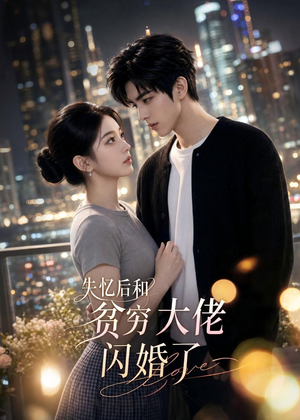 失忆后和贫穷大佬闪婚了(93集) 失忆后和贫穷大佬闪婚了(93集)推荐好短剧