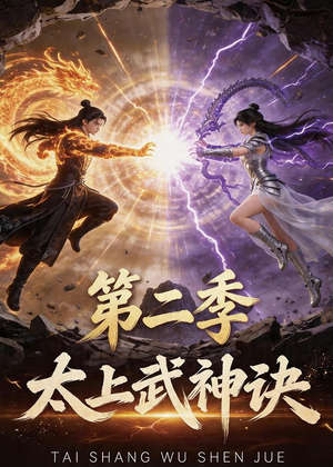 太上武神诀第二季(72集) 太上武神诀第二季(72集)经典老剧免费看