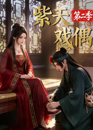 紫天戏偶第二季(30集) 紫天戏偶第二季(30集)一口气看完