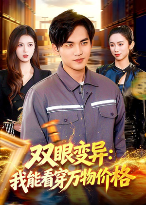 双眼变异:我能看穿万物价格(101集) 双眼变异:我能看穿万物价格(101集)免费短剧片段