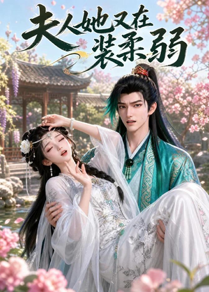 夫人她又在装柔弱（52集）看到了大结局