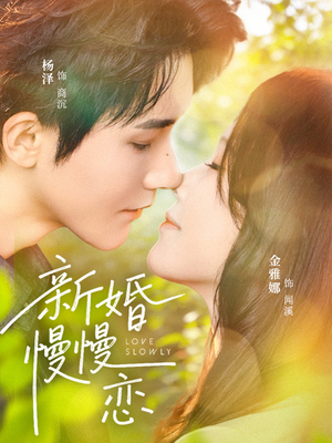 新婚慢慢恋(77集) 新婚慢慢恋(77集)最火的短剧