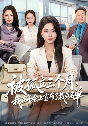 被孤立三个月,我在年会上宣布了裁员名单(62集) 被孤立三个月,我在年会上宣布了裁员名单(62集)精彩短剧来袭